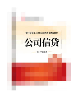 2022年银行从业考试《公司信贷》教材目录（初、中级）