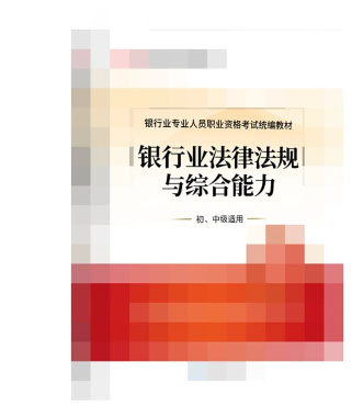 2022年银行从业考试《法律法规》教材目录（初、中）