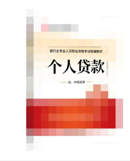 2022年银行从业考试《个人贷款》教材目录（初、中）