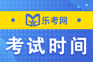 2022年银行从业资格考试时间