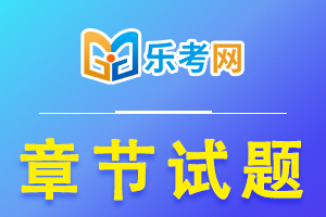 证券从业《证券法律法规》每日一练：结算风险