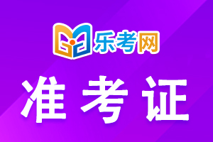 西藏2022年初级会计考试准考证打印时间