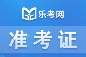 河南2022年初级会计考试准考证打印时间