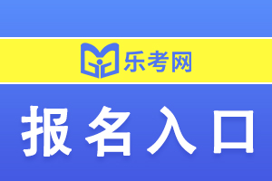 2022年海南中级会计考试报名入口已开通