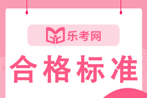 云南2021年二级建造师考试分数线已公布