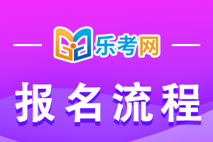 2022年天津一级建造师考试报名流程