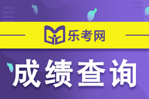 内蒙古2022年二级建造师考试成绩查询官网