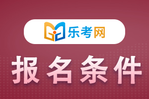 2022一级建造师考试报名条件是什么？