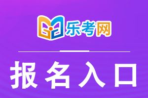 2022年江苏执业药师考试报名系统