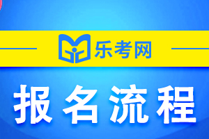 2022年福建执业药师考试报名流程