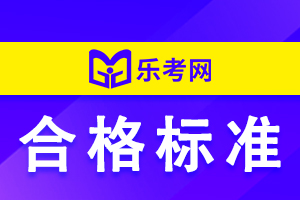 2022年重庆注册会计师统一考试分数线