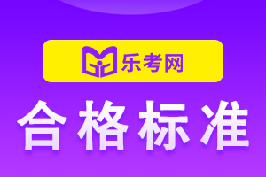 2022年天津注册会计师统一考试分数线