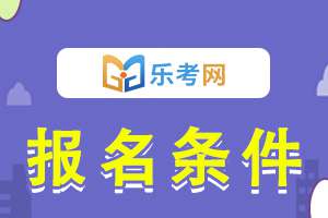 黑龙江2022一级消防工程师考试报名条件