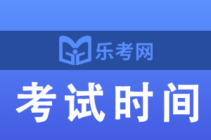 浙江省2022年执业药师考试时间及科目安排