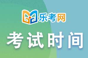 江苏省2022年执业药师考试时间安排