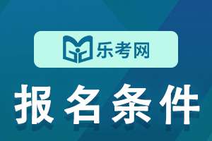 四川2023年二级建造师考试报名条件