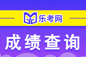 注意!2022年CMA考试成绩查询步骤!