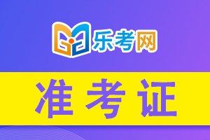 注意：2022年CMA准考证打印流程!