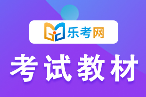 点击了解：注册管理会计师CMA考试教材内容!