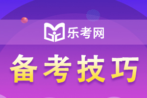 备考中级经济师需要哪些答题技巧？