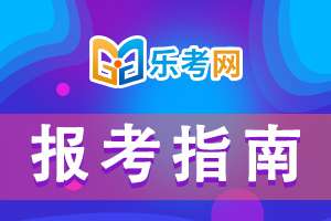基金从业考试报名需要注意些什么？