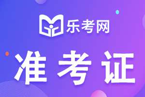 必看：基金从业资格考试准考证打印须知