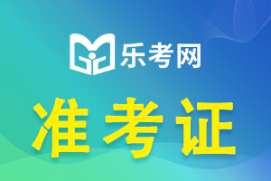 2023上半年辽宁教师资格证考试准考证打印时间