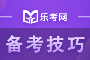 健康管理师备考技巧与答题技巧