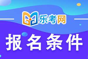 2023年初级考试报名需要什么条件呢？