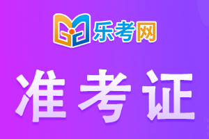 湖南省2022年中级会计考试准考证打印入口！