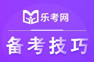 执业药师中药学综合知识与技能学习技巧