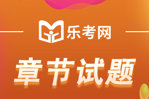 2023年中级会计职称考试《中级会计实务》章节习题