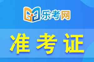 广东2022年经济师补考准考证打印入口