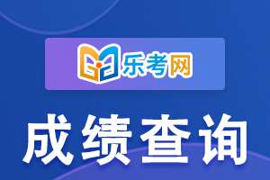 2023年山东教资面试成绩查询方式