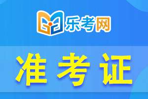 广东2022年经济师补考准考证打印入口