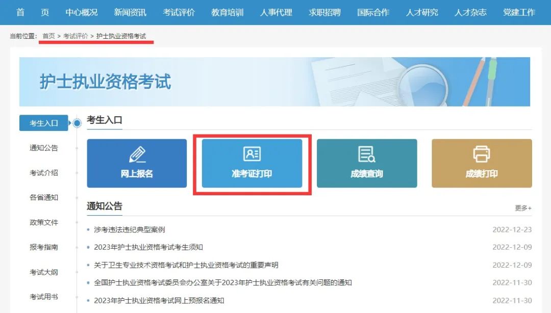 2023年护士执业资格考试准考证打印提示