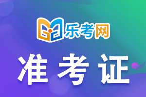 2023年河南初级职称准考证准考证打印时间