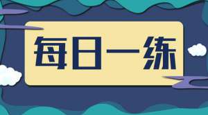 2023年二级建造师《市政工程》每日一练