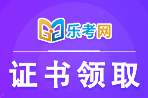 初级经济师有没有证书？怎么领取？