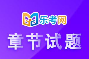 2023年基金从业资格考试《基金法律法规》章节练习题精选