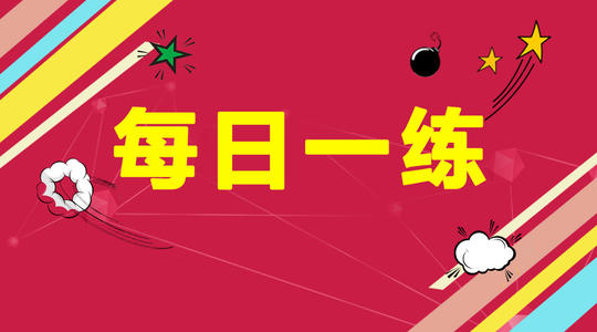 2023年基金从业资格考试《基金基础知识》每日一练