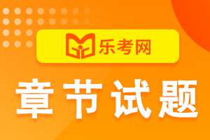 2023年银行从业资格考试《风险管理（初级）》章节练习题