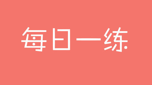 2023年银行从业资格考试《银行管理（初级）》每日一练