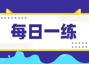 2023年期货从业资格考试《期货法律法规》每日一练