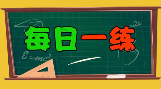 2023年一级建造师《建筑工程》每日一练