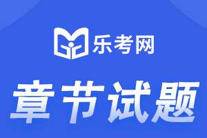 2023年执业药师考试《药学（中药学）专业知识（一）》章节练习题精选